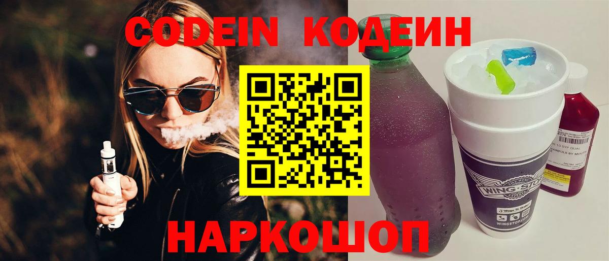 Кодеин Purple Drank  Вход с VPN  Новотроицк 