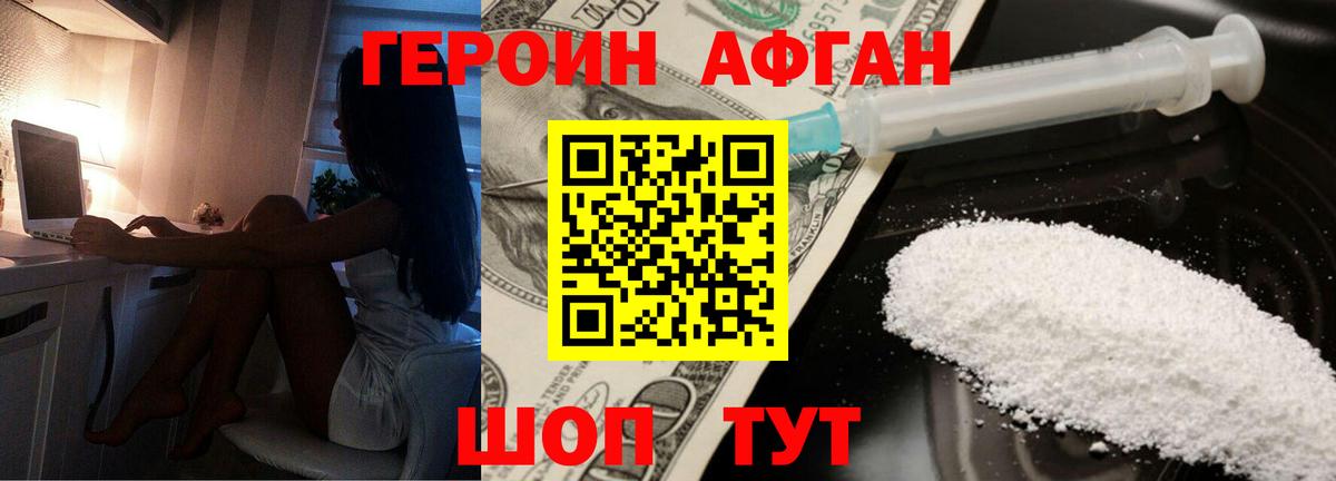 Героин Афган  Вход с VPN  Новотроицк 